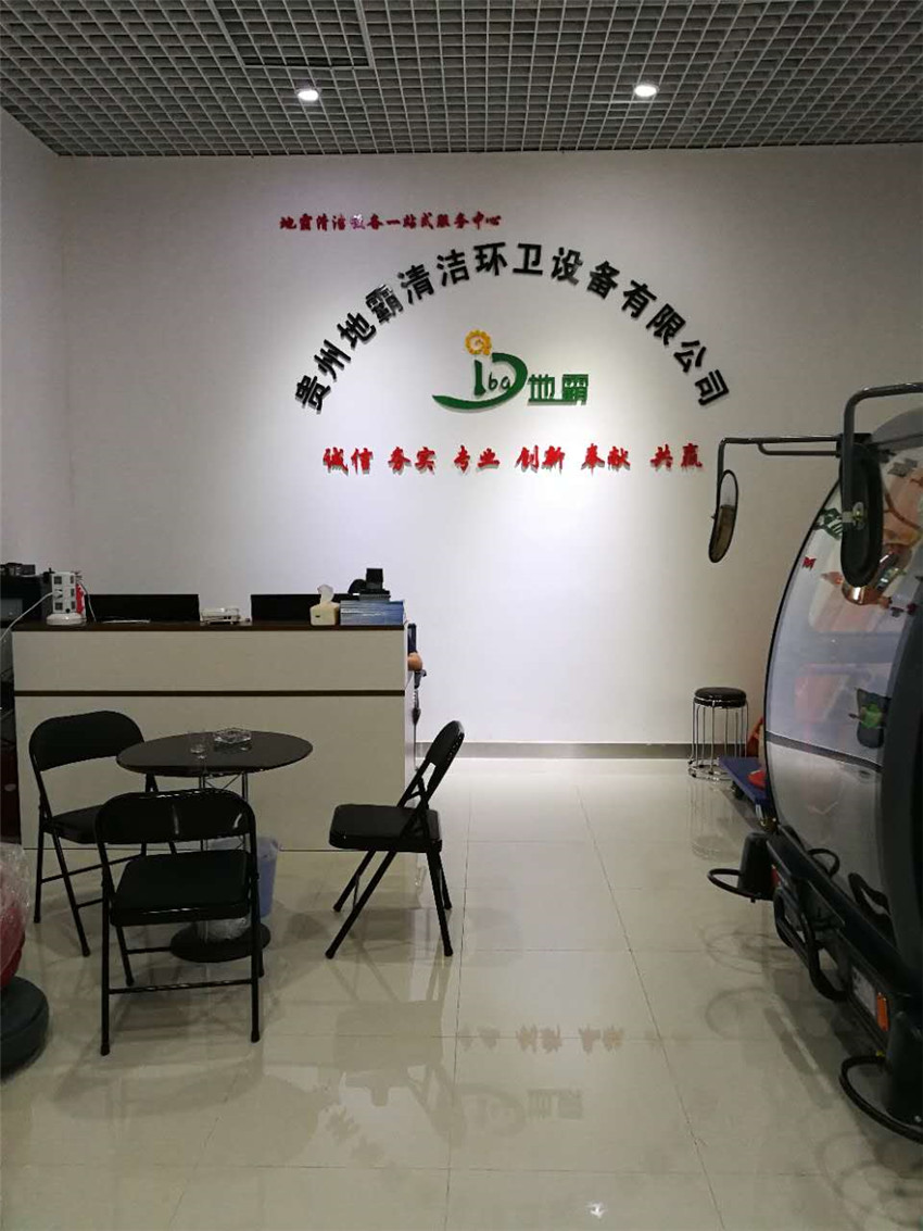 貴州地霸清潔環(huán)衛(wèi)設(shè)備有限公司辦公區(qū)域