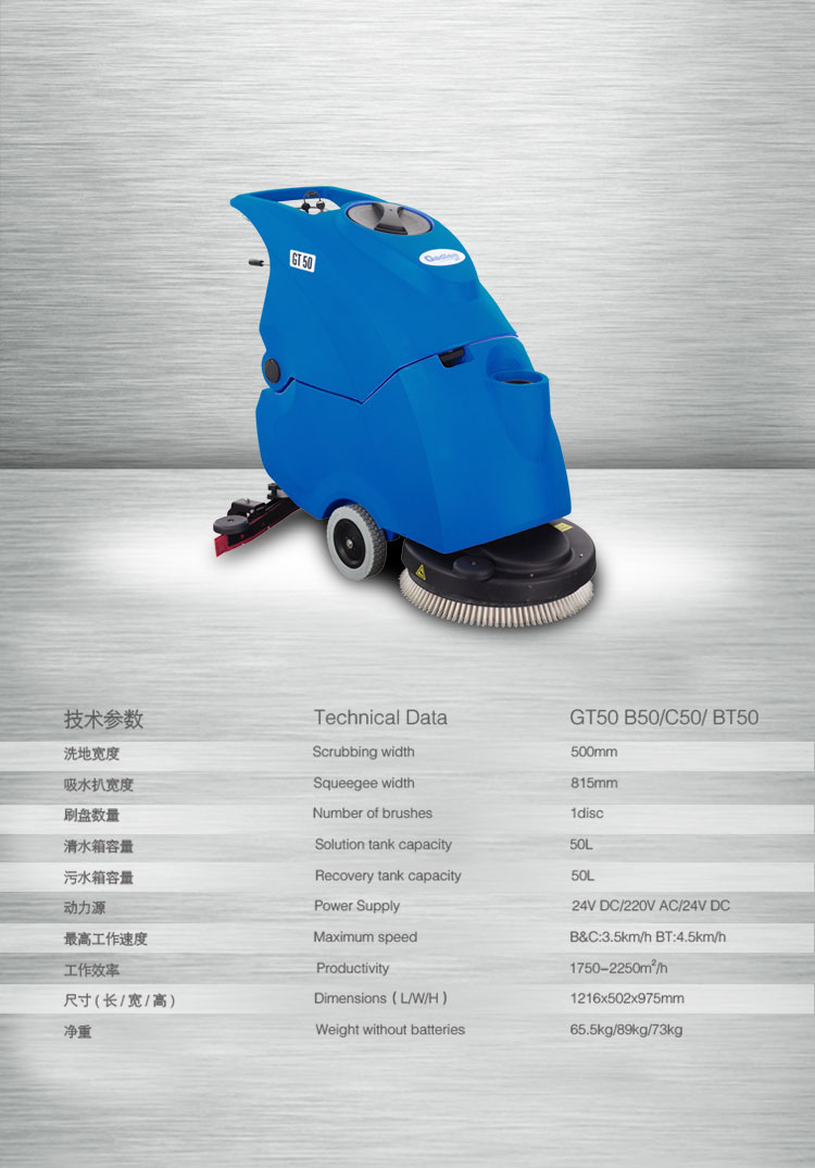 Gadlee嘉得力GT50洗地機技術參數 Gadlee嘉得力GT50洗地機技術參數