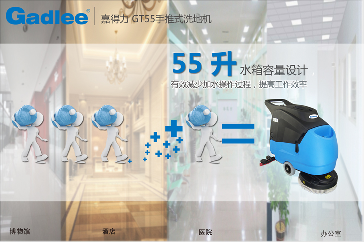 Gadlee嘉得力大容量水箱洗地機