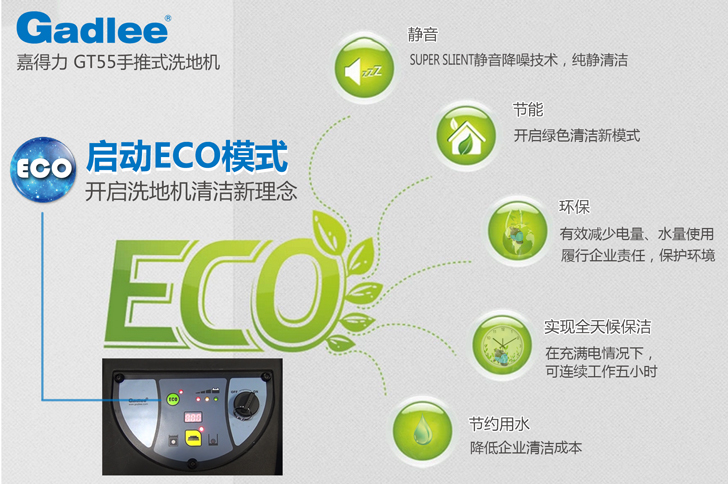 Gadlee嘉得力ECO節能洗地機