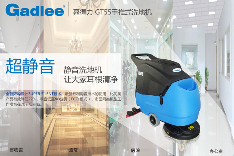 Gadlee嘉得力超靜音洗地機