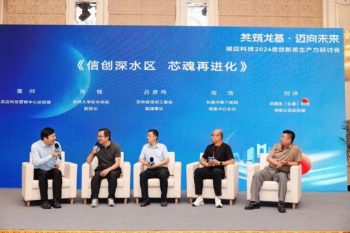 誠邁科技信創(chuàng)新質(zhì)生產(chǎn)力研討會長春站成功舉辦,助力東北全面振興