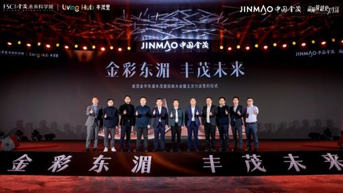 金彩東湄 豐茂未來——金華東湄豐茂里招商大會圓滿舉行，昂東科技引領發展新篇章